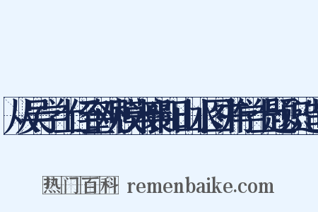 从吴学士侄奎观模米襄阳山水图并学士题识造句是什么意思的图片